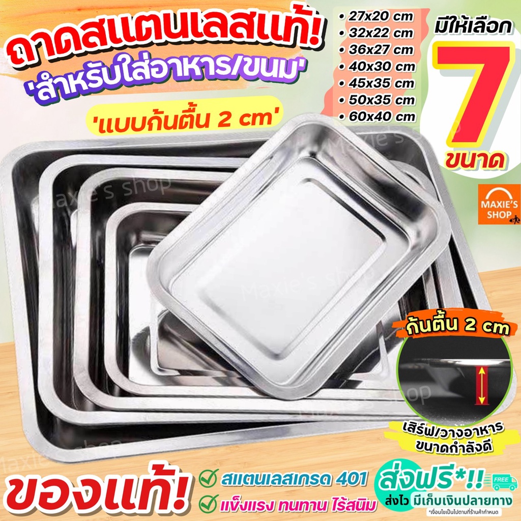 🔥ส่งฟรี🔥 ถาดสแตนเลส MAXIE (แบบก้นตื้น2CM/ 4CM) ถาดใส่อาหาร