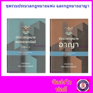 (แถมปกใส) ชุดรวม ประมวลกฎหมายแพ่งและพาณิชย์ และ กฎหมายอาญา ปี 66 ขนาด A4 เล่มใหญ่ (รวม2 เล่ม) TBK0860 The Justice Group