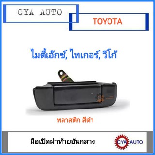 มือเปิดฝาท้าย เปิดฝาท้าย อันกลาง TOYOTA MightyX, Tiger, Vigo (พลาสติกสีดำ)