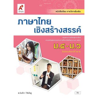 หนังสือเรียน ภาษาไทยเชิงสร้างสรรค์ ชั้น ม.4-6 รายวิชาเพิ่มเติม อจท.