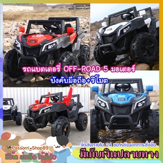 🔥ส่งเร็ว🔥 รถแบตเตอรี่เด็ก รถเด็กนั่ง ยกสูง Jeeb ⭐ 4x4 Off-Road ⭐ 5 มอเตอร์ (เปิดประตูได้✨l รีโมตl มือถือ✨)