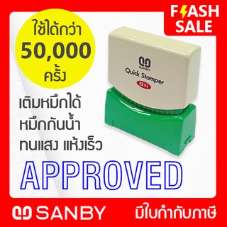 SANBY ตรายางสำเร็จรูป หมึกในตัว รุ่น QUICK STAMPER [APPROVED] สีน้ำเงิน QSAE-A9U