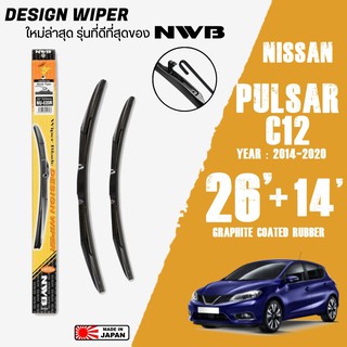 ใบปัดน้ำฝน PULSA ปี 2014-2020 ขนาด 26+14 นิ้ว ใบปัดน้ำฝน NWB DESIGN สำหรับ NISSAN