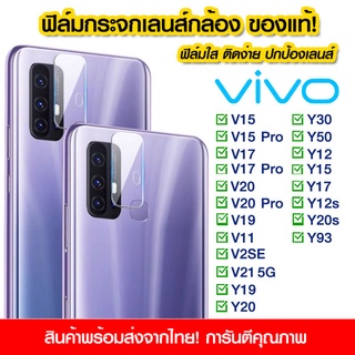 ฟิล์มเลนส์กล้อง Vivo แบบใส Vivo V15/15Pro/V17/V20/19/V11/2SE/V21/Y19/Y20/Y30/Y50/Y12/Y15/Y17/Y12s/Y20s/Y93