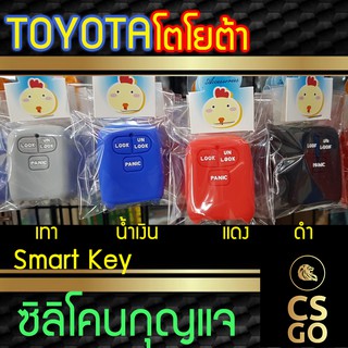 ซิลิโคนกุญแจ Toyota โตโยต้า 3ปุ่ม Panic Lock Unlock ปลอกกุญแจซิลิโคน ซิลิโคนกุญแจรถยนต์ ซิลิโคนหุ้มดอกกุญแจ key cover si