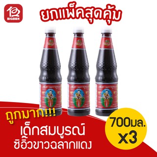 [3 ขวด] เด็กสมบูรณ์ ซีอิ๊วขาวฉลากแดง สูตร5 700 มล.