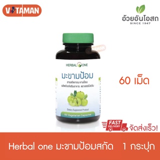 Herbal One มะขามป้อม 60 เม็ด 1 กระปุก Emblica อ้วยอัน 60 แคปซูล(Vegetarian Capsules)