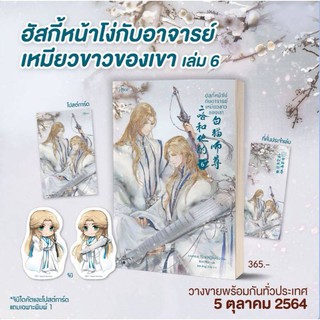 ฮัสกี้หน้าโง่กับอาจารย์เหมียวขาวของเขา เล่ม 6 : Rose