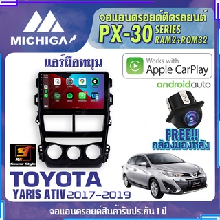 MICHIGA จอแอนดรอย  TOYOTA YARIS ATIV 2017-2019 แอร์มือหมุน สเปคแรง รองรับ APPLECARPLAY RAM2G ROM32G หน้าจอ IPS HD