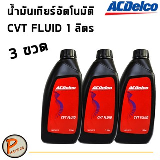 ราคา 3 ขวด ACDelco น้ำมันเกียร์อัตโนมัติ น้ำมันเกียร์ออโต้ CVT FLUID ขวดละ 1 ลิตร / 19374313