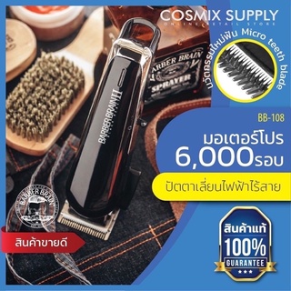 บาร์เบอร์เบรน ปัตตาเลี่ยนไฟฟ้า ไร้สาย แบล็คท์ บีซท์ รุ่น2 Barber Brain  Black Beast bb-108 ฟันเฟด+ชุดรอง