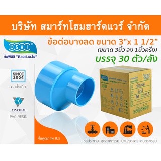 ข้อต่อบางลดพีวีซี ข้อลดบางพีวีซี ข้อต่อบางลดPVC ข้อลดบางPVC  ขนาด 3"x1.1/2" (3นิ้ว ลด หนึ่งนิ้วครึ่ง)