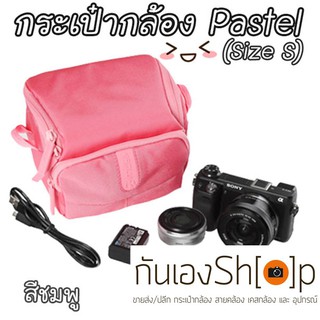 กระเป๋ากล้องเล็กๆ น่ารัก รุ่น Pastel Size S