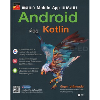 พัฒนา Mobile App บนระบบ Android ด้วย Kotlin