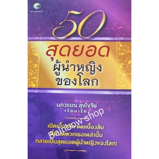 50 สุดยอด ผู้นำหญิงของโลก