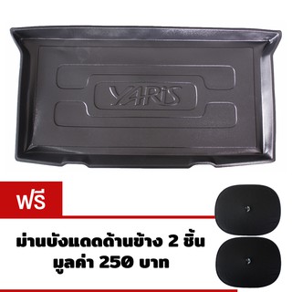 K-RUBBER ถาดท้ายรถยนต์สำหรับ Toyota Yaris ปี 2008-2012 แถมม่านบังแดดด้านข้าง2ชิ้น มูลค่า250บาท