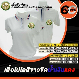 เสื้อโปโล สีขาวขีดน้ำเงินแดง ปักกรมปกครองท้องถิ่น