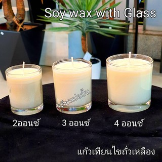 เทียนแก้วไขถั่วเหลือง-1ใบ Soy wax Candle with Glass เทียนไขถั่วเหลืองจากธรรมชาติ ผลิตเองพร้อมส่งทันที รับไว1-2วัน