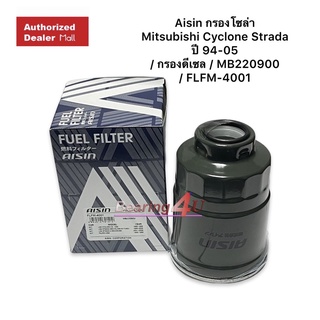 Aisin กรองโซล่า Mitsubishi Cyclone Strada ปี 94-05 / กรองดีเซล / MB220900 / FLFM-4001