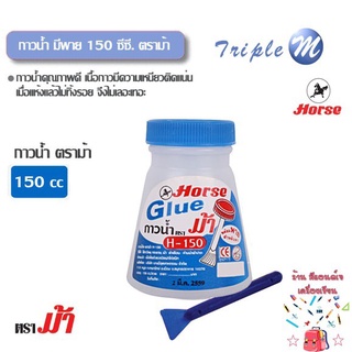 กาวน้ำใสตราม้ามีพาย 150 ซีซี รุ่น H-150(ขวด)