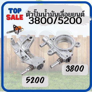 TOPSALE ปั้มน้ำมันเลี้ยงโซ่ 3800 / 5200 แม่ปั้มน้ำมัน ปั้มน้ำมันหล่อเลี้ยงโซ่5200 อะไหล่ เลื่อยยนต์