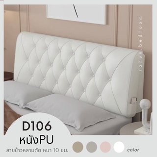 RANUN หมอนหัวเตียง รุ่นหนัง D106 ลายข้าวหลามตัด หนา 10 ซม. / มีที่สวมหัวเตียงเดิม / ติดผนัง/ วางพิง /เปลี่ยนปลอกได้