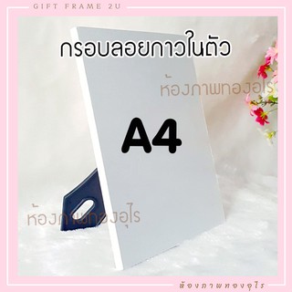 กรอบลอยกาวในตัว ขนาด A4 ทำเองได้ง่ายๆที่บ้าน MDF สีขาว