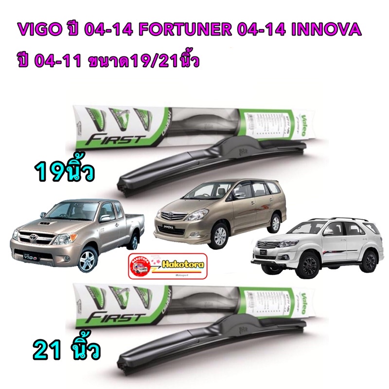 Valeo รุ่นHYBIRD ใบปัดน้ำฝน Toyota Vigo Fortuner ปี2004-2014 Innova 2004-2011 ขนาด 19-21 1คู่