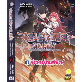 นิยายจอมตะกละดาบคลั่ง เล่ม 6 หนังสือ นิยาย ไลฟ์โนเวล  จอมตะกละ ดาบคลั่ง  lp