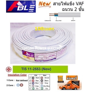 ABLE สายไฟ VAF ขนาด 2×1.5 (ทองแดงแท้ ยาว100เมตร)