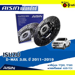 แผ่นคลัทช์ AISIN Premium สำหรับ ISUZU D-MAX 3.0L ปี 2011-2019 📍เบอร์ไอชิน :DZS-007