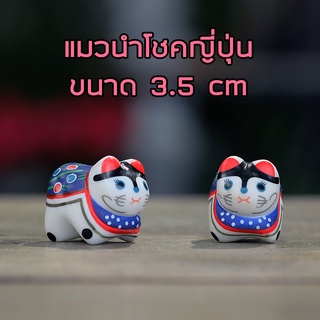 พร้อมส่งในไทย - ตุ๊กตาสำหรับตกแต่ง แมวนำโชคญี่ปุ่น  ขนาด 3.5cm