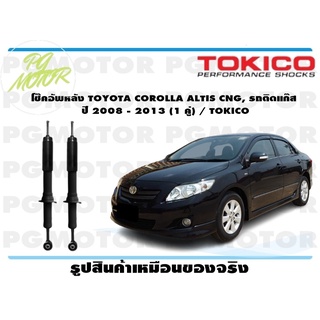 โช๊คอัพหลัง TOYOTA COROLLA ALTIS CNG, รถติดแก๊ส ปี 2008 - 2013 (1 คู่) / TOKICO