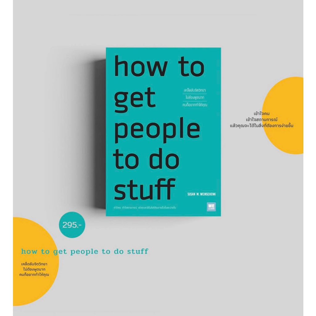 How to Get People to Do Stuff เคล็ดลับจิตวิทยาไม่ต้องพูดมากคนก็อยากทำให้คุณ /Susan M. Weinschenk, Ph.D. วีเลิร์น
