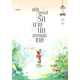 หนังสือนิยายจีน มหัศจรรย์รักนายนกกระจอกเทศ เล่ม 4 (เล่มจบ) : หานเยียน :  สยามอินเตอร์บุ๊คส์