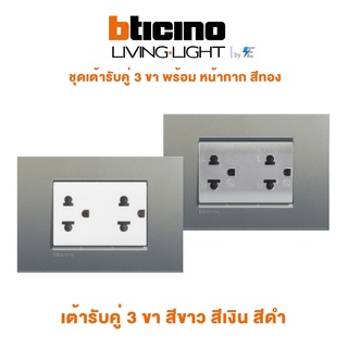 BTicino รุ่น LIVING &amp; LIGH ชุด เต้ารับคู่ 3 ขา | สีขาว พร้อมหน้ากาก สีอเวนิว | สีเงิน พร้อม หน้ากาก สีอเวนิว บิทิชิโน