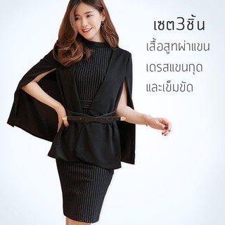 สูทผ่าแขน  + เดรสแขนกุด +  เข็มขัด