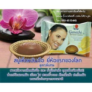 สบู่ผสมเห็ดหลินจือ กาโนชิ DXN(Ganozhi Soap)