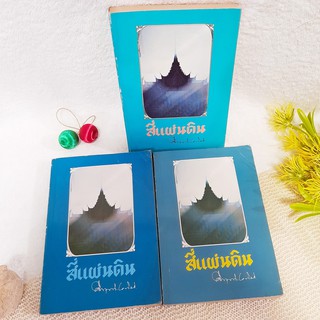 สีแผ่นดิน 1-3 จบ / มรว.คึกฤทธิ์ ปราโมช