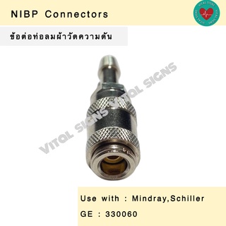 ข้อต่อท่อลมผ้าวัดความดันโลหิต ข้อต่อท่อลมผ้าวัดความดัน NIBPConnectors