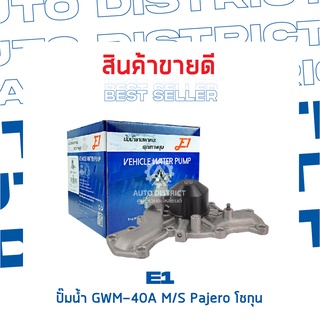 E1-ปั้มน้ำ-GWM-40A จำนวน 1 ตัว