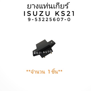 ยางแท่นเกียร์ ISUZU KS21