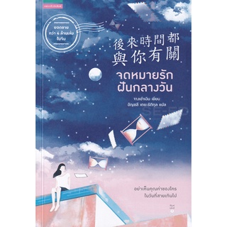 Se-ed (ซีเอ็ด) : หนังสือ จดหมายรักฝันกลางวัน