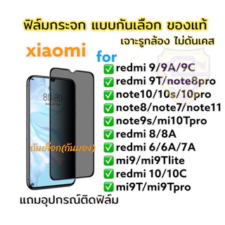 🔥🔥🔥 ฟิล์มกระจก ฟิล์มกันเสือก กันมอง xiaomi redmiเต็มจอ แบบใส ของแท้! note/9/9A/9c/9T/10/11/9s/10pro/8/10c/8pro/mi9T