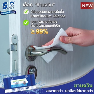 SANJUN Cleansing Wet Wipes ซานจวิน คลีนซิ่ง เว็ท ไวพ์ ผ้าเช็ดทำความสะอาดผสมแอลกอฮอล์ 50 แผ่น (ทิชชู่SJ)