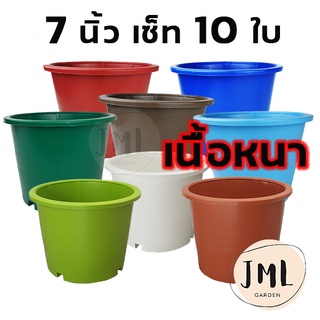 JML กระถาง 7นิ้ว 10ใบ กระถางต้นไม้ กระถางพลาสติก เนื้อหนา