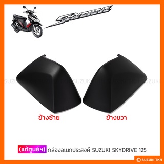 [แท้ศูนย์ฯ] กล่องอเนกประสงค์ SUZUKI SKYDRIVE 125 (สินค้ามีตัวเลือกกรุณาอ่านรายละเอียด)