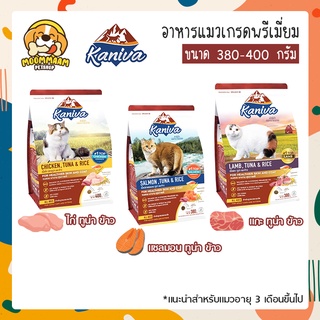 [370-400กรัม] Kaniva (คานิว่า) อาหารแมวเกรดพรีเมี่ยม โซเดียมต่ำ บำรุงผิวหนัง ลดขนร่วง มี Omega 3&amp;6