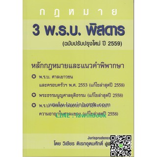กฎหมาย 3 พ.ร.บ. พิสดาร (ฉบับปี 2559) Jurisprudence Group รหัสสินค้า LIB0921