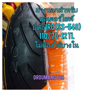 ยางนอกเลเดียล IRC 110/70.12  SS540  ใช้สำหรับมอเตอร์ไซค์ได้หลายรุ่นที่ใช้วงล้อขอบ 12